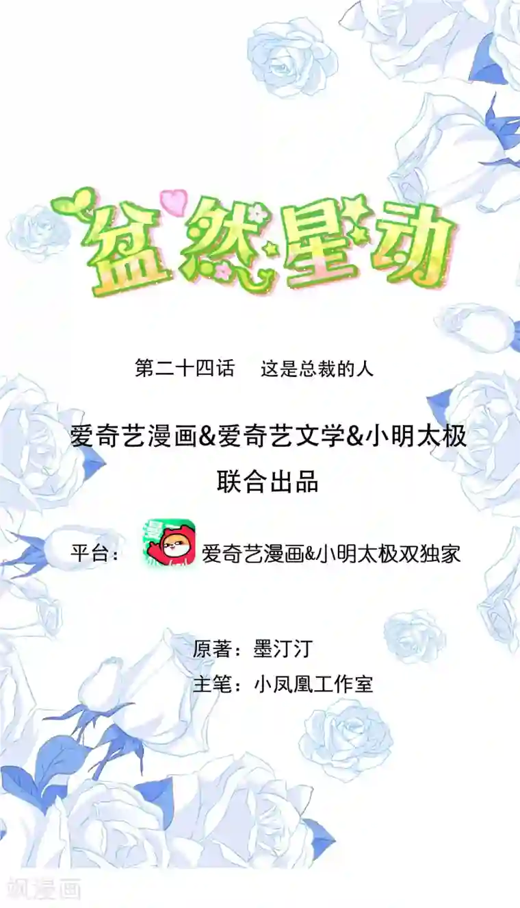 盆然星动第24话 这是总裁的人