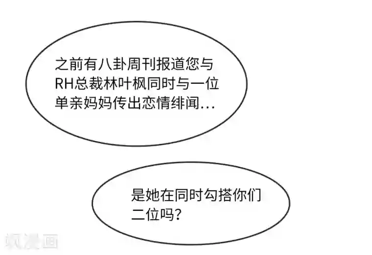 总裁爹地追上门第19话 影帝的表白