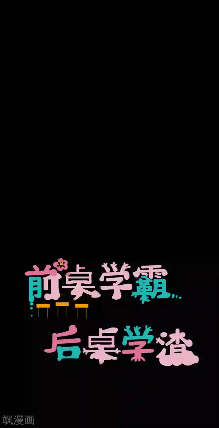 前桌学霸，后桌学渣第26话 她喜欢我！？