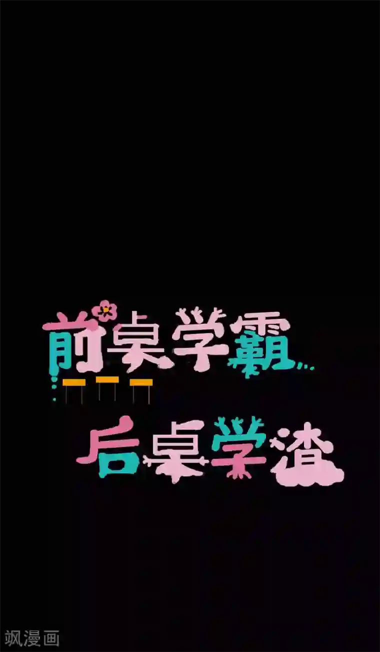 前桌学霸，后桌学渣第27话 被践踏的自尊