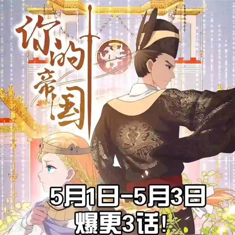 你的帝国第10话 大明威武！