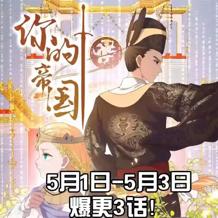 你的帝国第11话 惨烈的战事