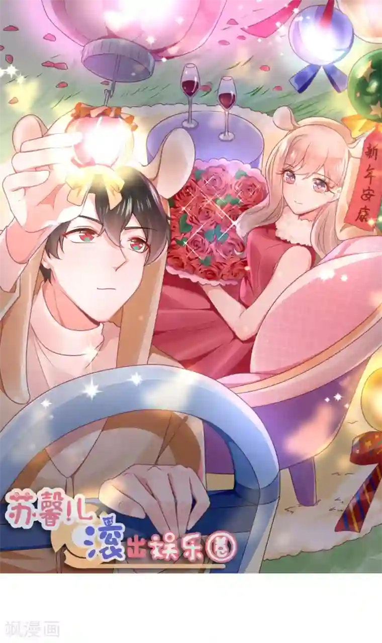 苏馨儿滚出娱乐圈第125话 谁是团宠