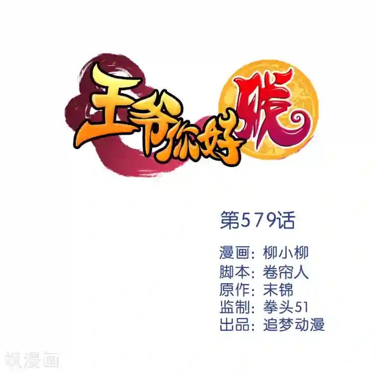 王爷你好贱第579话
