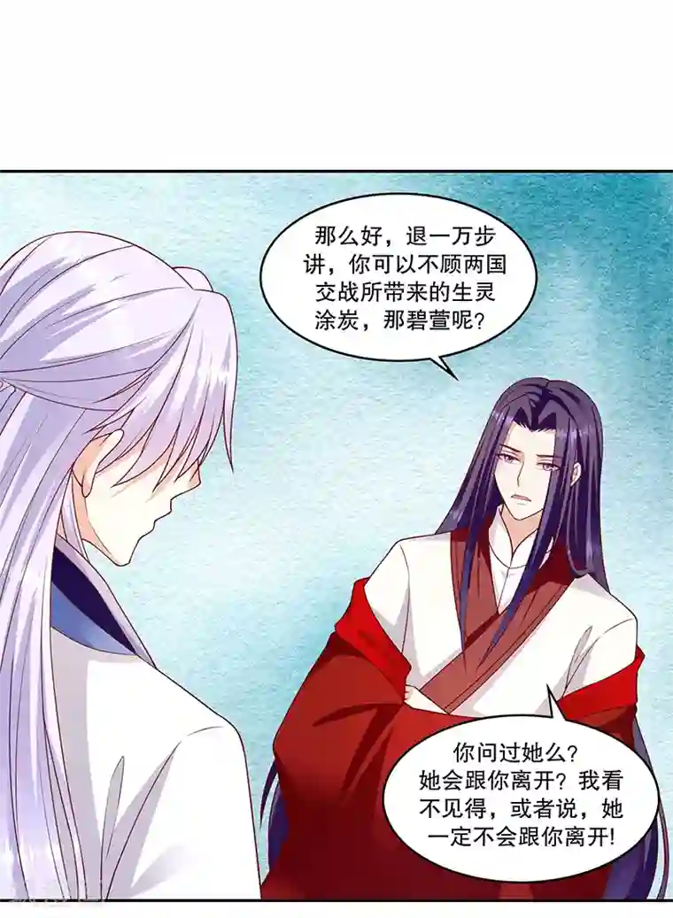 蛇蝎不好惹：弃后也妖娆第118话1 他配么？！