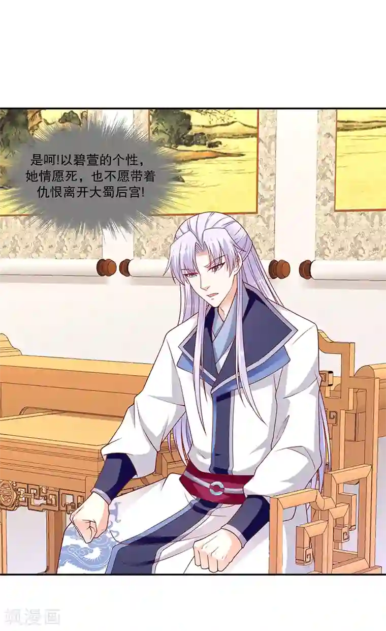 蛇蝎不好惹：弃后也妖娆第118话1 他配么？！