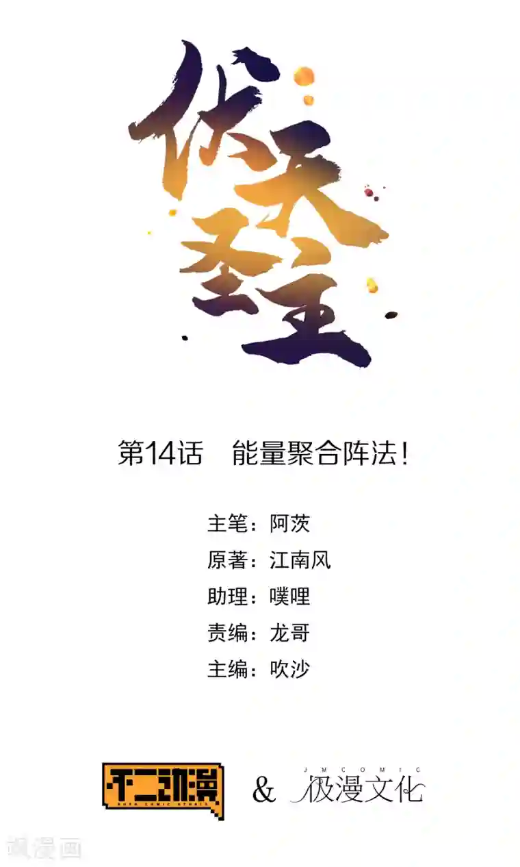 伏天圣主第14话 能量聚合阵法！