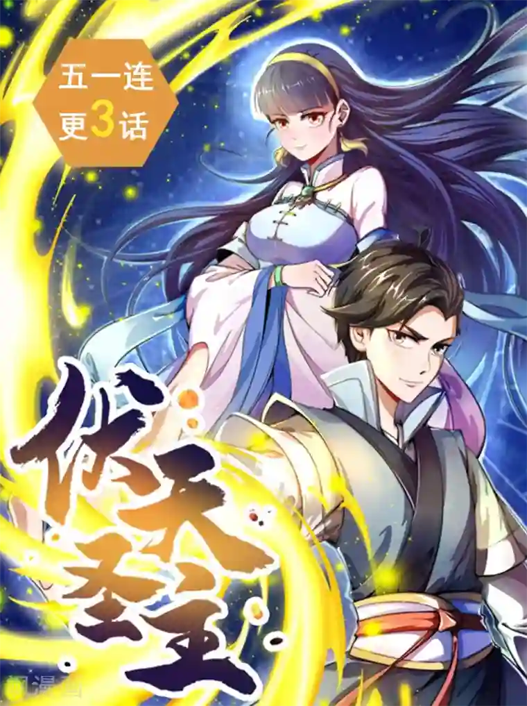 伏天圣主第15话 这就是属于我的武魂？！