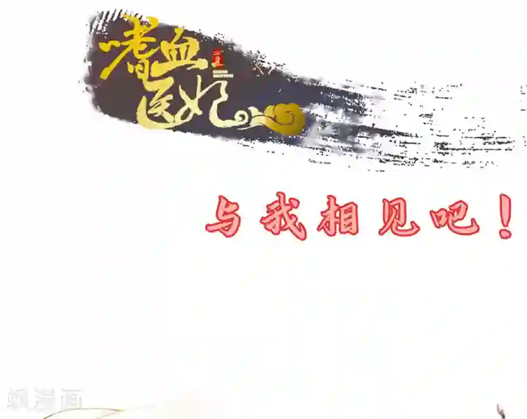 本王妃神藤在手第8话 叶青山找茬