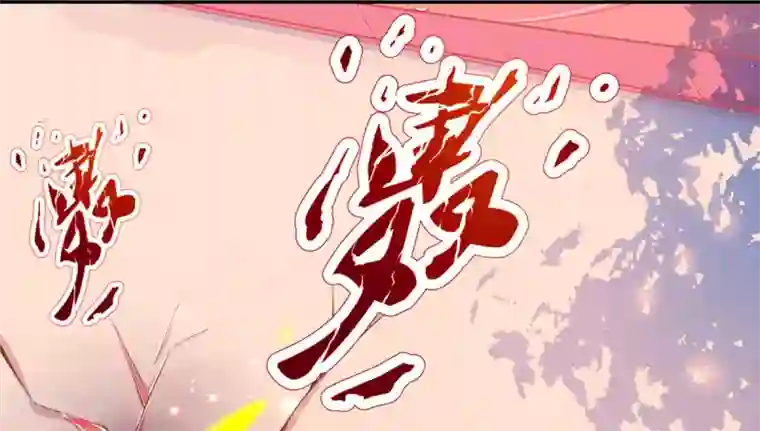 本王妃神藤在手第9话 计退叶青山