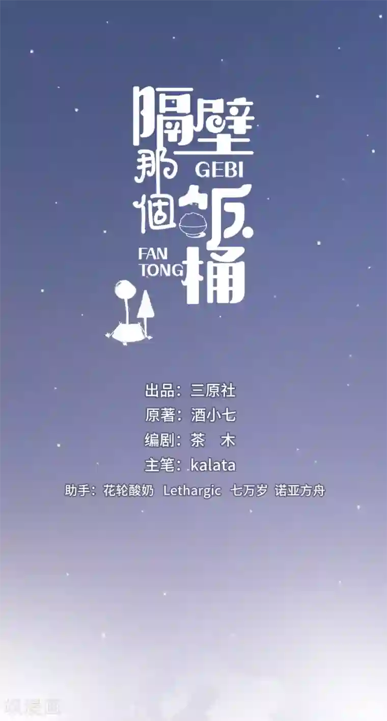 隔壁那个饭桶第10话 我不该在这里