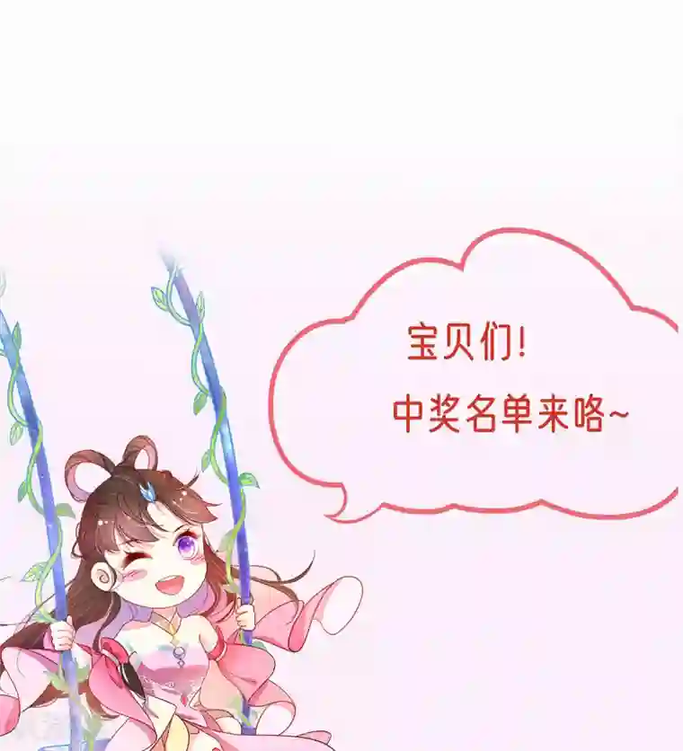 王妃的修仙指南公告 中奖名单