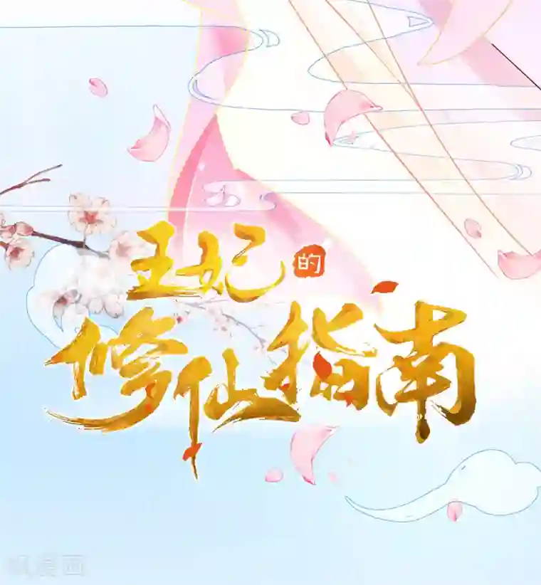 王妃的修仙指南第6话 挑战陈虎