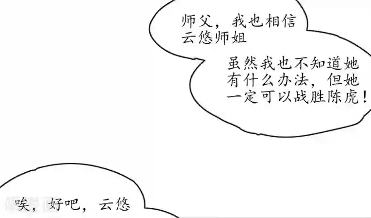 王妃的修仙指南第6话 挑战陈虎