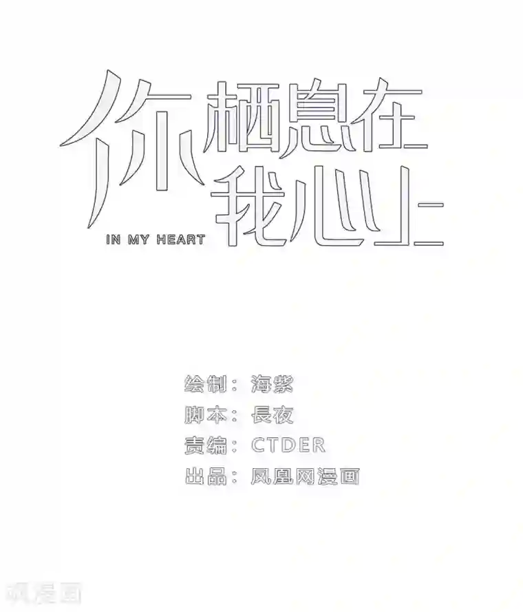 你栖息在我心上第12话 没有别的选择