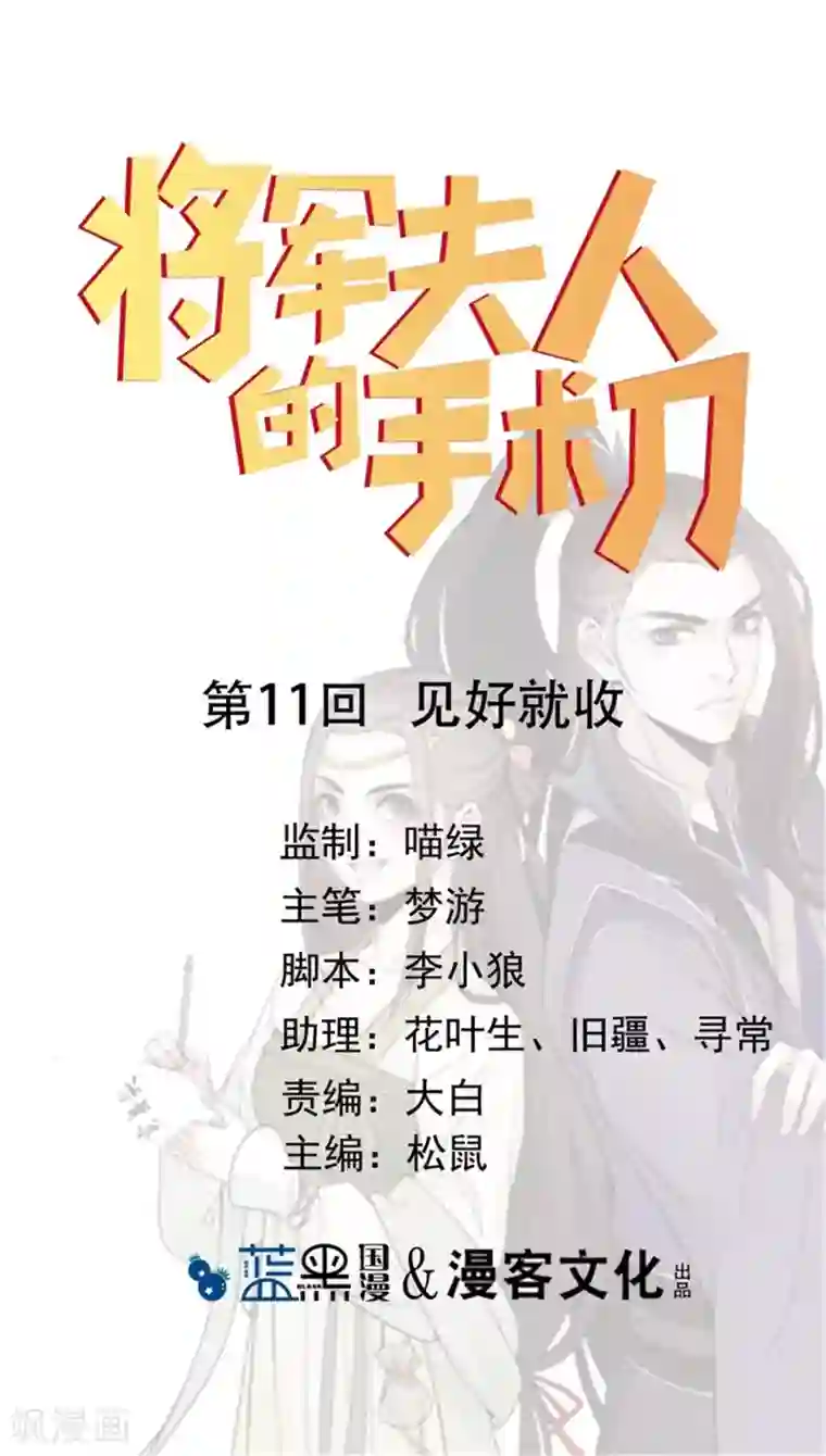 将军夫人的手术刀第11话 见好就收