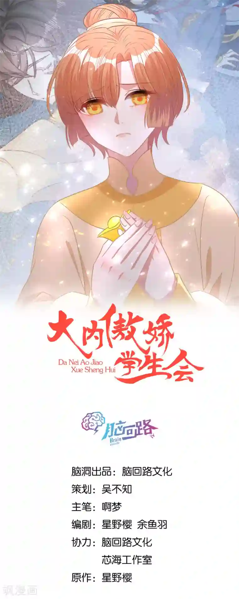 大内傲娇学生会第12话 请不要购买同人本