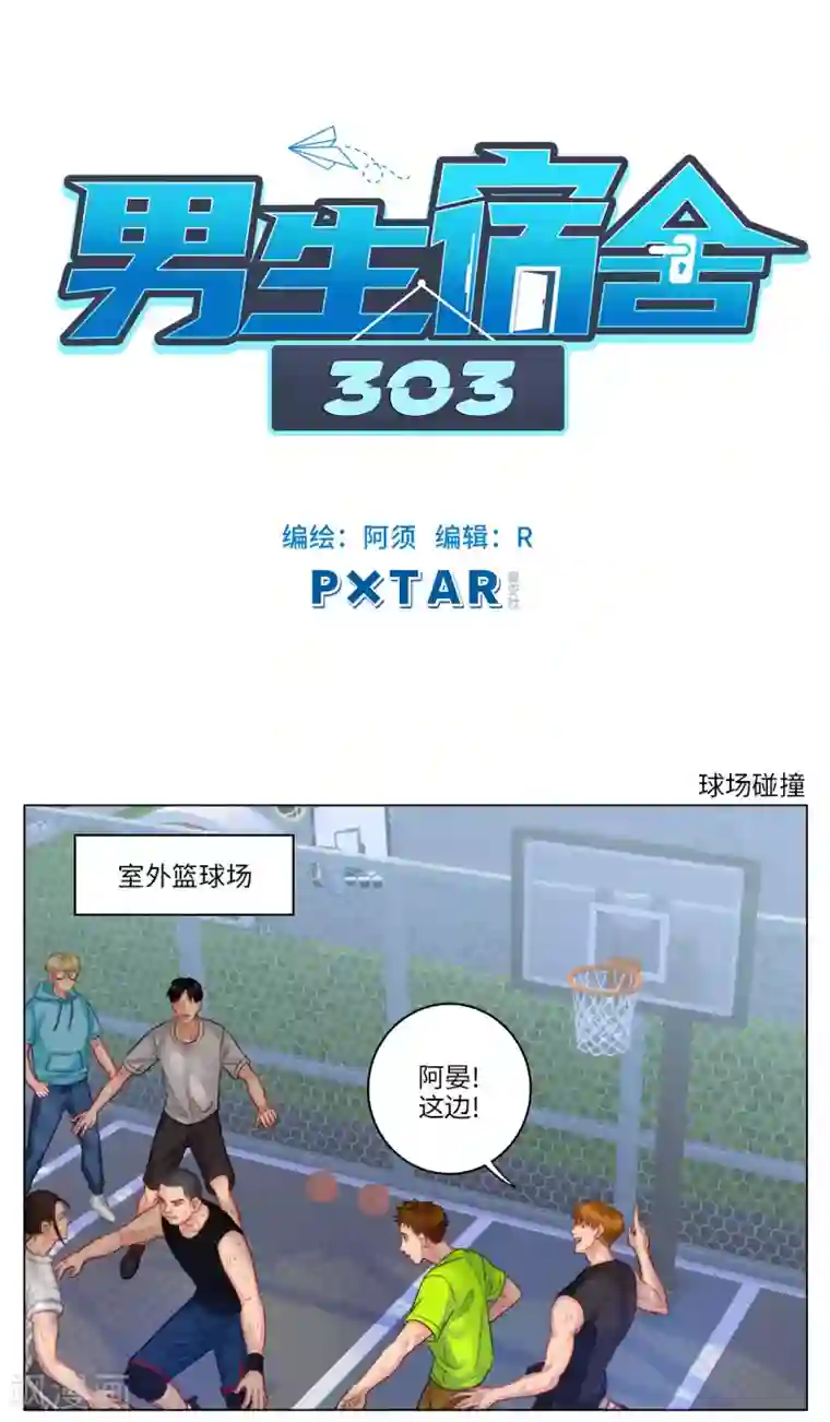 男生宿舍303第28话 球场碰撞