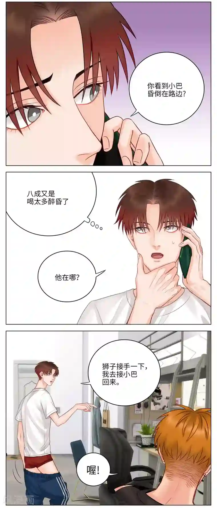 男生宿舍303第29话 喝醉的小巴