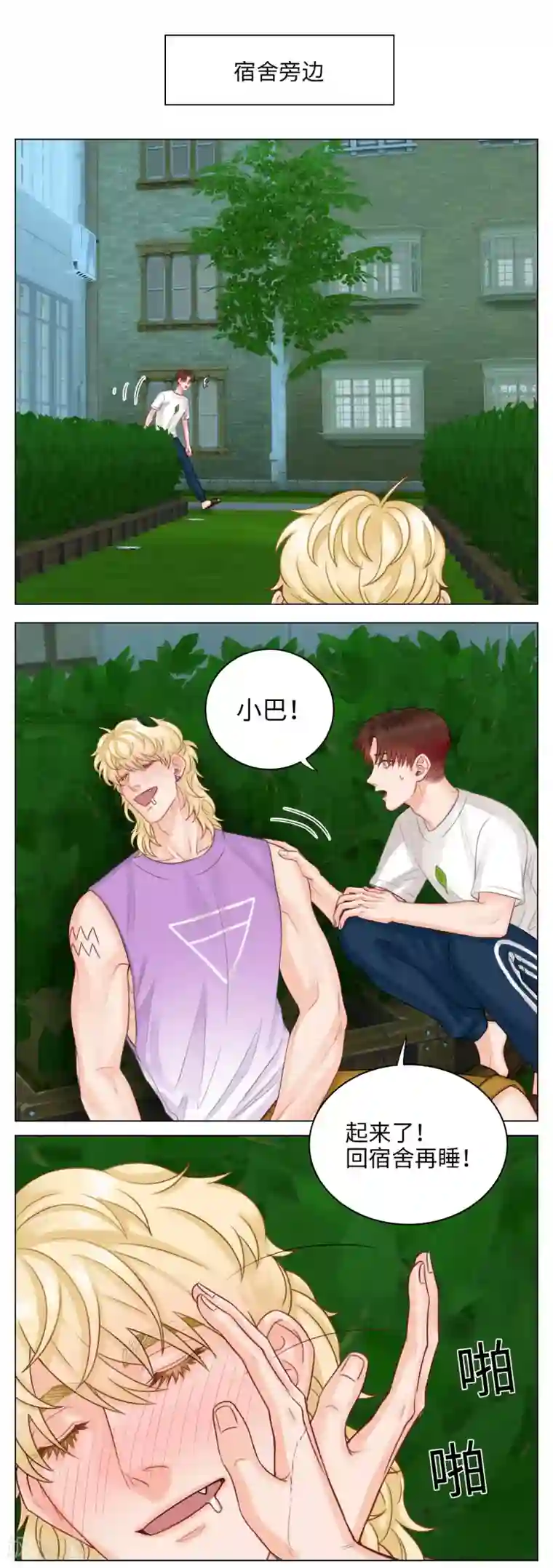 男生宿舍303第29话 喝醉的小巴