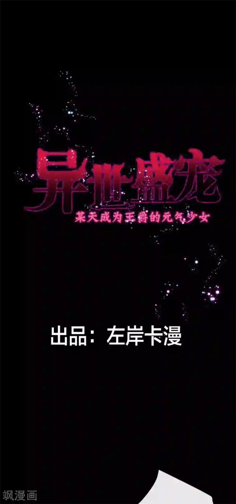异世盛宠：某天成为王爵的元气少女第7话 怎么忍心对我下手