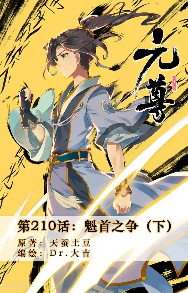 元尊第210话下 魁首之争