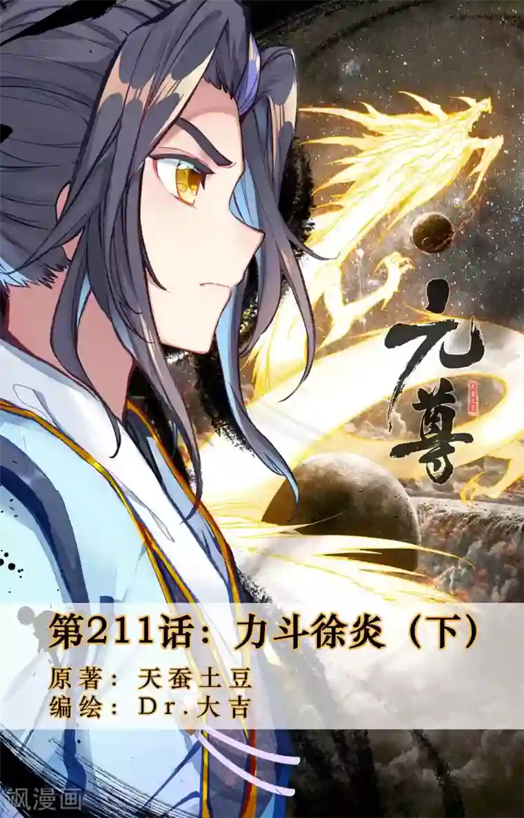 元尊第211话下 力斗徐炎