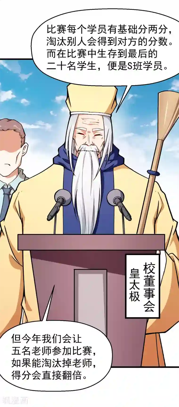 校园狂师第80话 排位赛开始