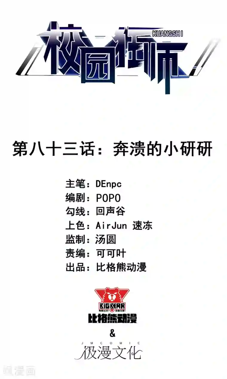 校园狂师第83话 奔溃的小研研