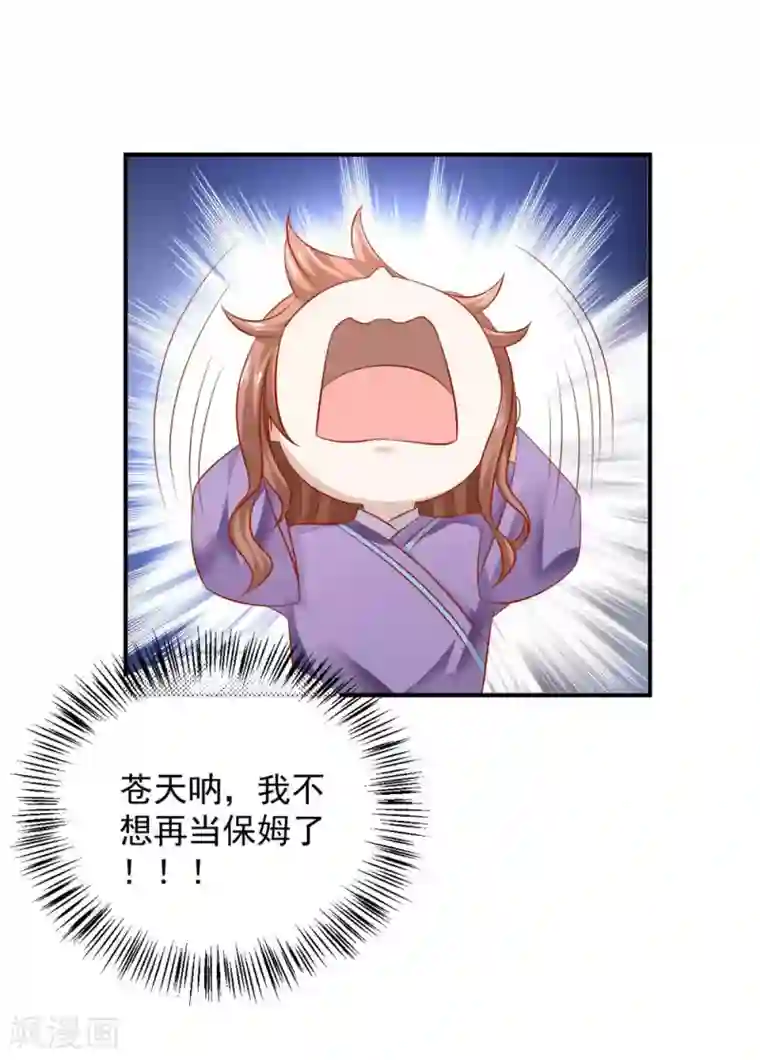 从此王爷不早朝第117话 我不想再当保姆!