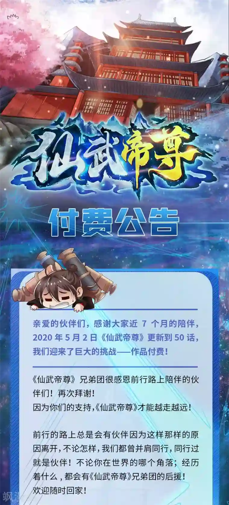 仙武帝尊付费公告