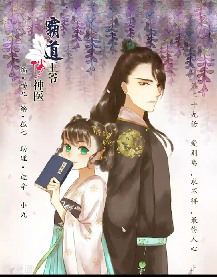 霸道王爷俏神医第29话 爱别离，求不得，最伤人1