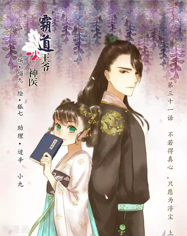 霸道王爷俏神医第31话 不若得真心，只愿为浮尘1