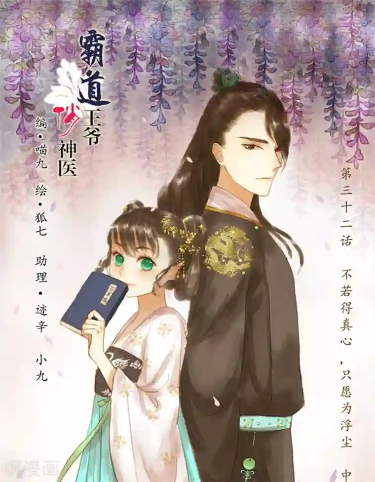 霸道王爷俏神医第32话 不若得真心，只愿为浮尘2