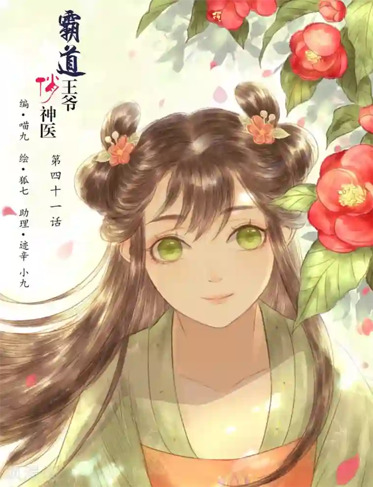 霸道王爷俏神医第41话 山人自有妙计