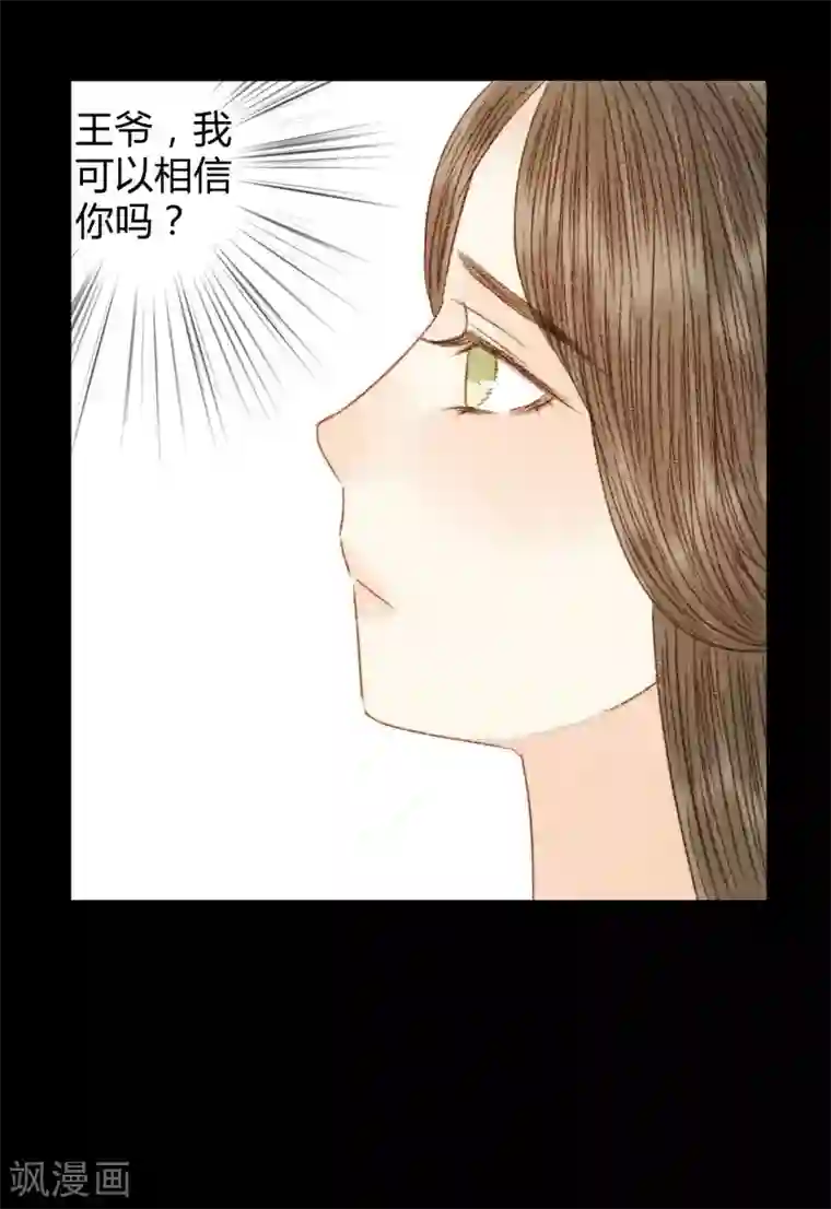 霸道王爷俏神医第86话 我能相信你吗？