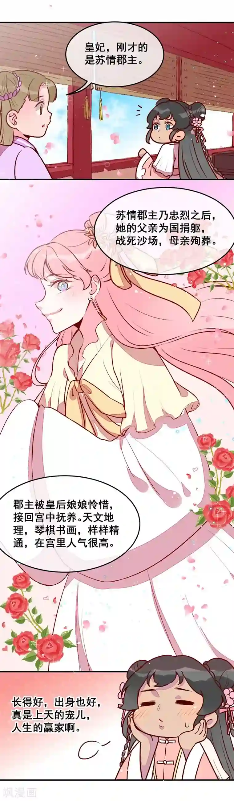 爆笑小萌妃第32话 飘进心里的花