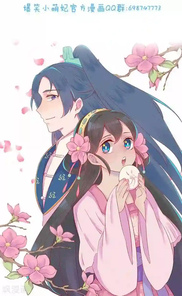 爆笑小萌妃第41话 娇羞的笑