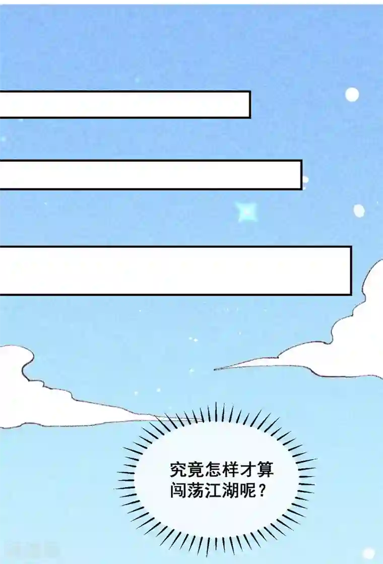 爆笑小萌妃第49话 闯荡江湖啦