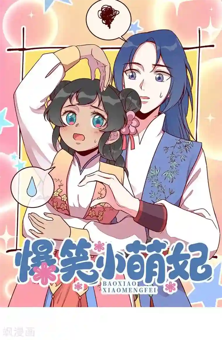 爆笑小萌妃第63话 同床共枕