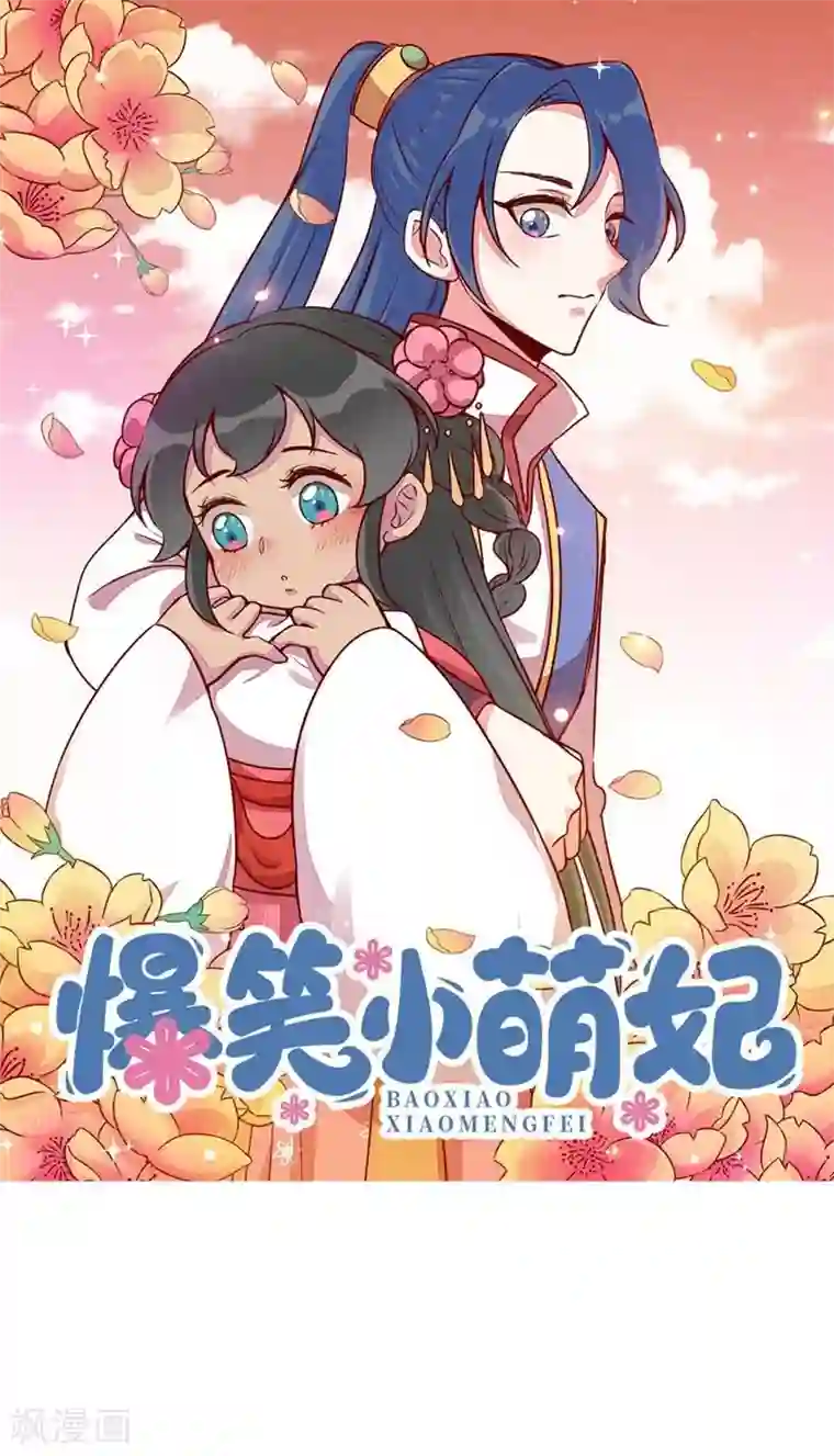 爆笑小萌妃第64话 难熬的一晚