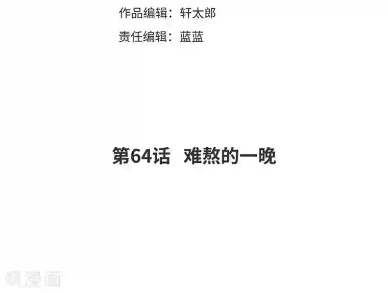 爆笑小萌妃第64话 难熬的一晚