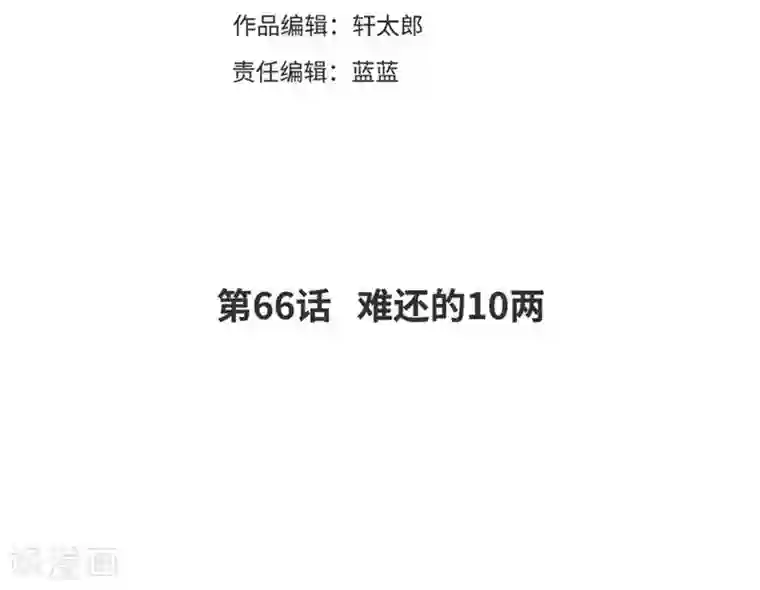 爆笑小萌妃第66话 难还的10两