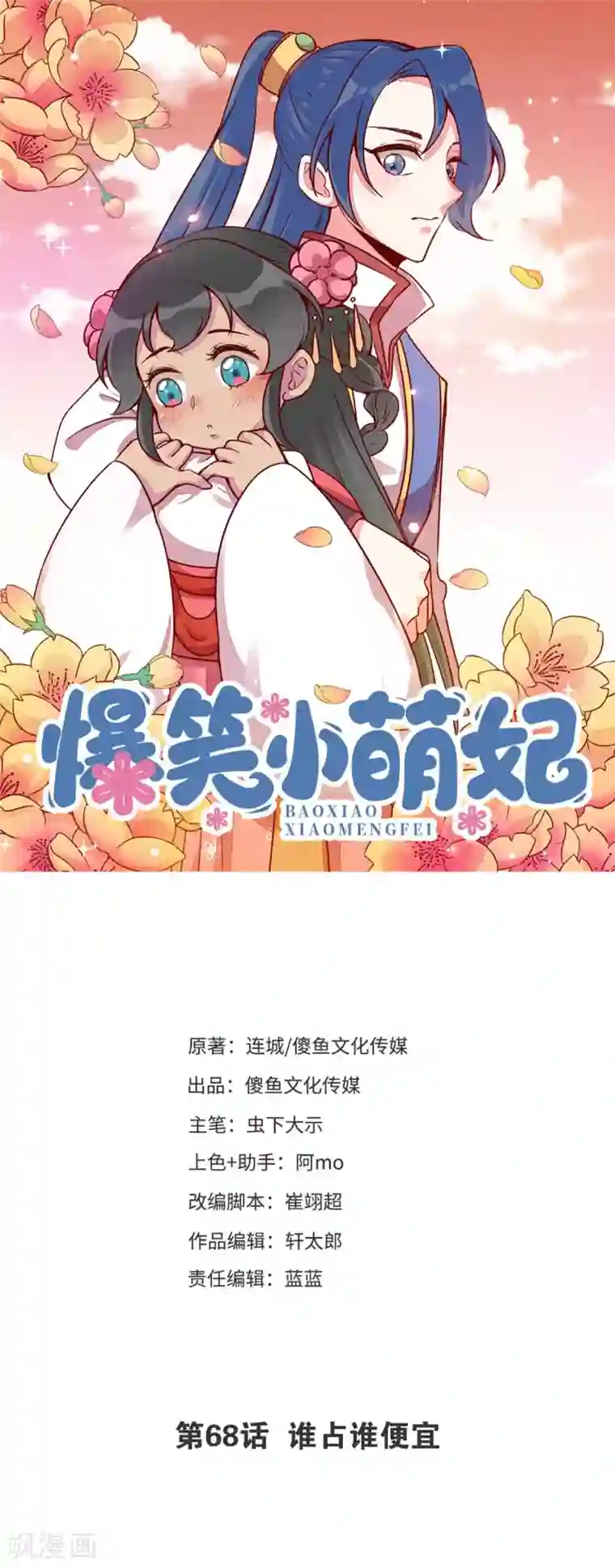 爆笑小萌妃第68话 谁占谁便宜