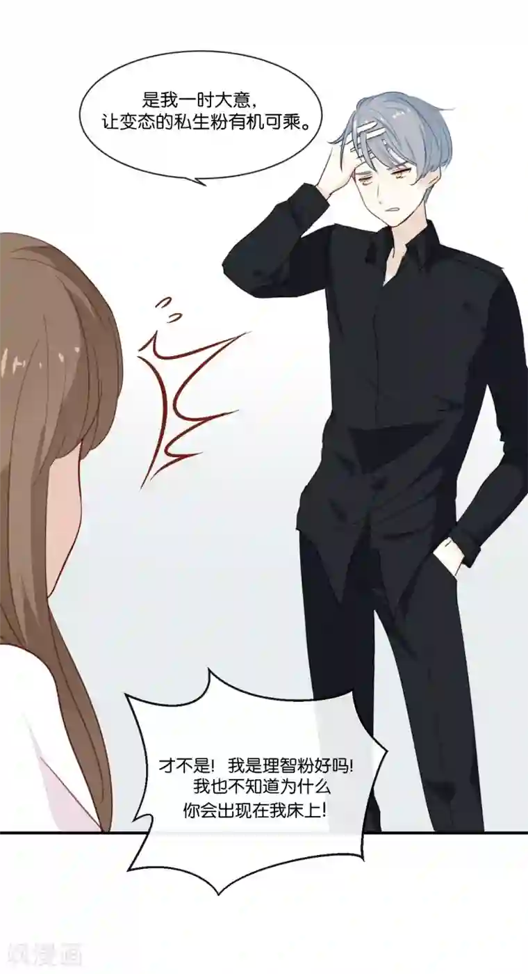 我被爱豆不可描述了第4话 真爱粉就好办多了!