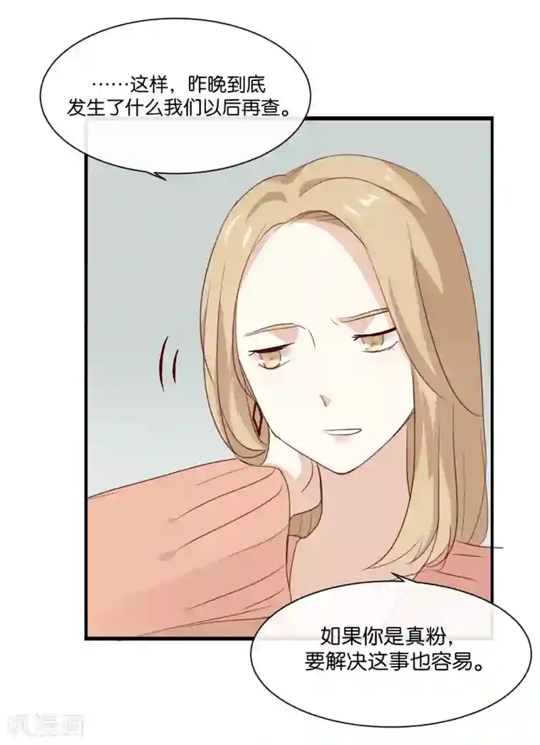 我被爱豆不可描述了第4话 真爱粉就好办多了!