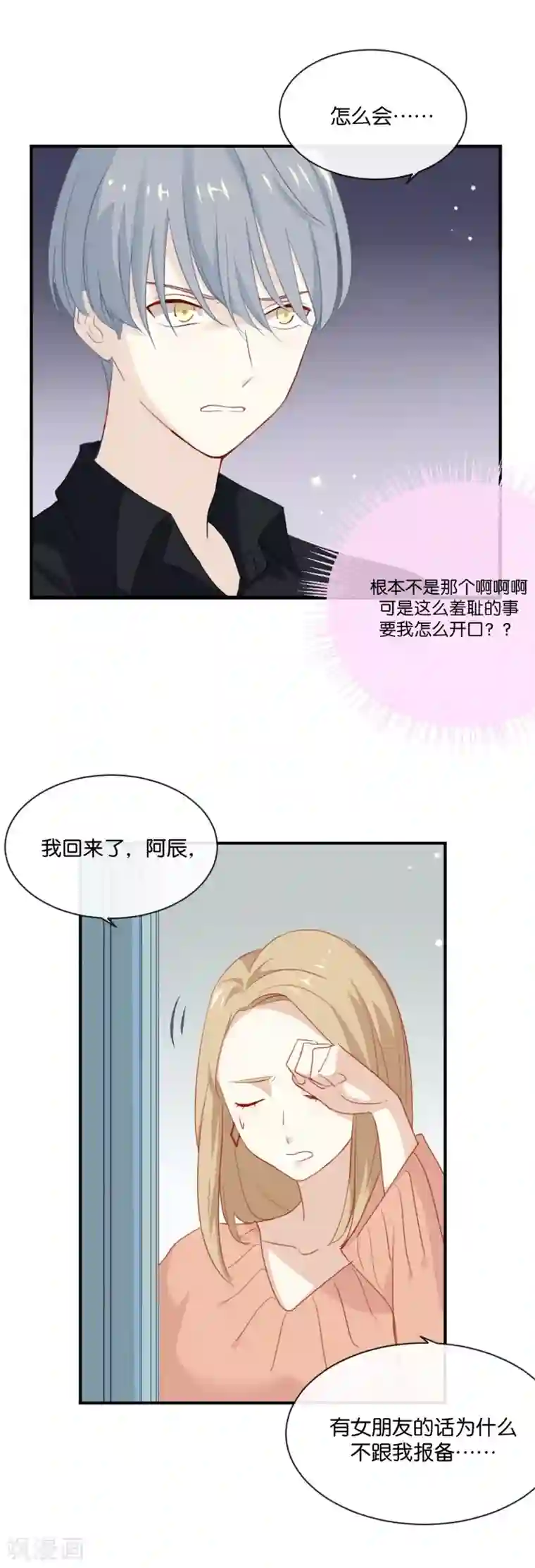 我被爱豆不可描述了第4话 真爱粉就好办多了!