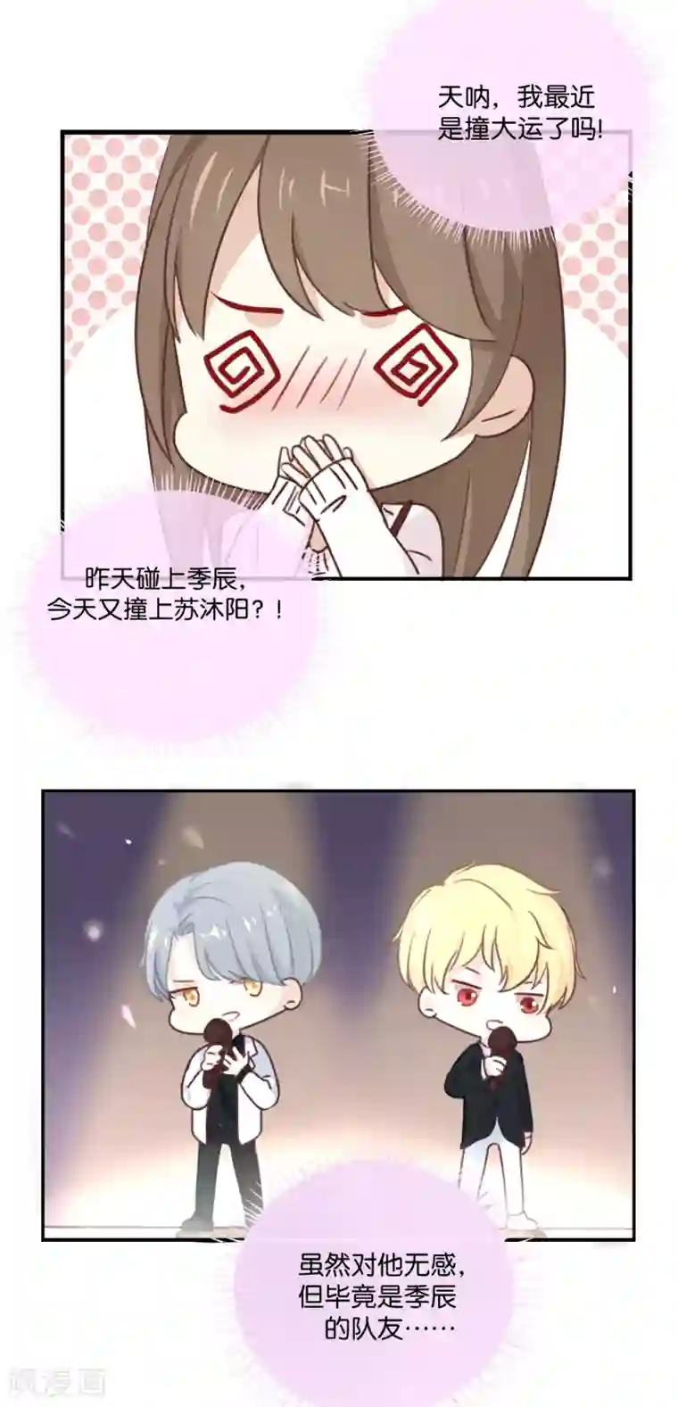 我被爱豆不可描述了第8话 又一个“爱豆”?!