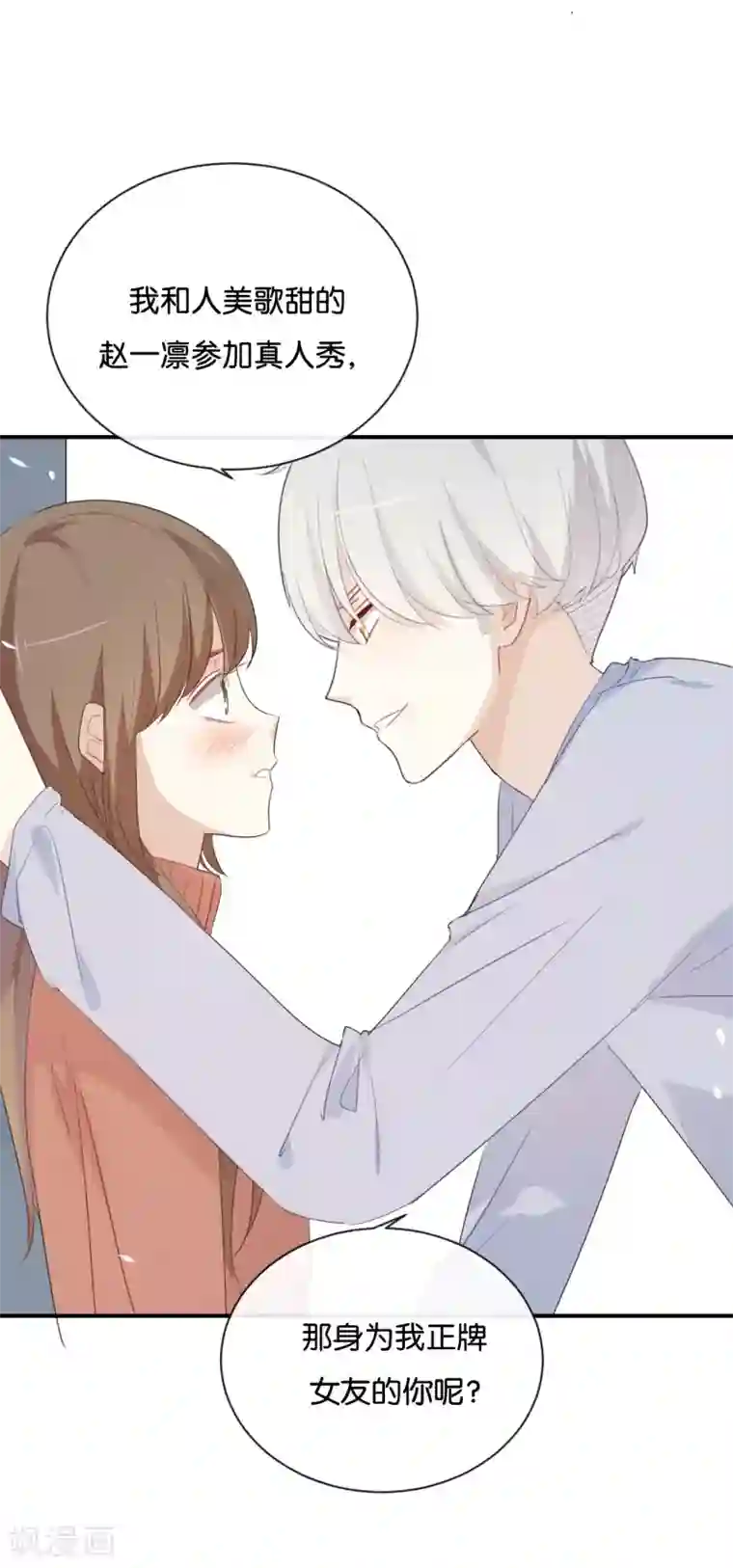 我被爱豆不可描述了第30话 你可是我的“正牌女友”