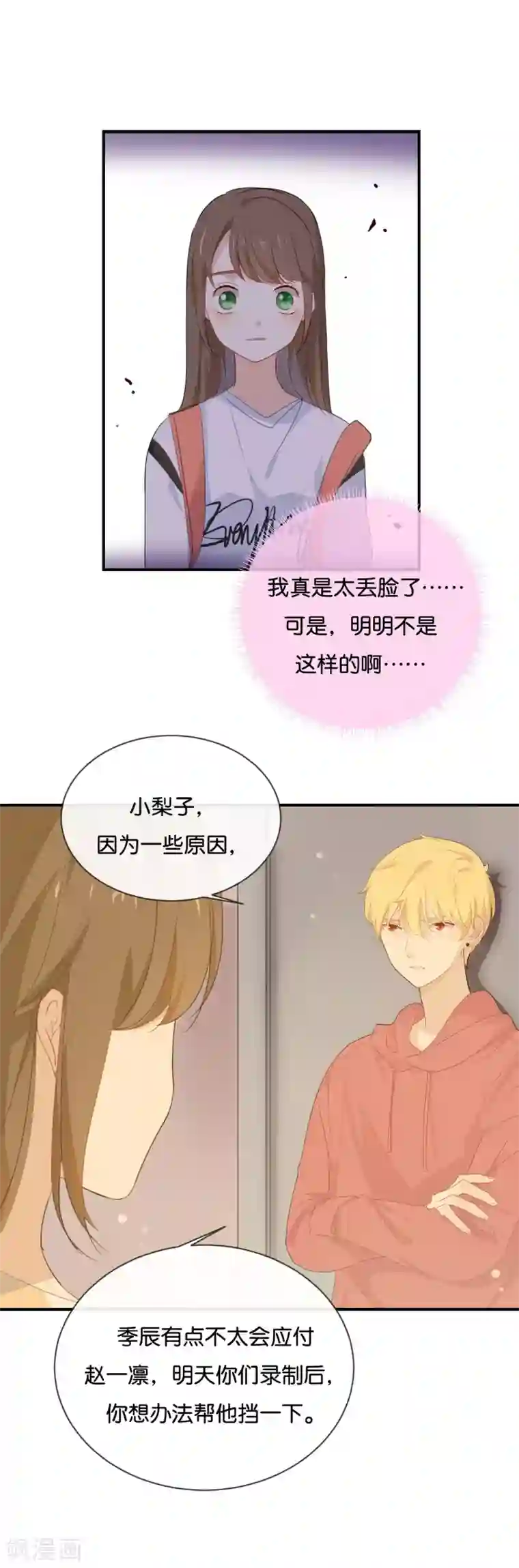 我被爱豆不可描述了第35话 难道还看不清吗?